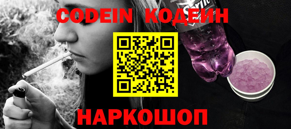 Codein Purple Drank  Вход с VPN  Заинск 